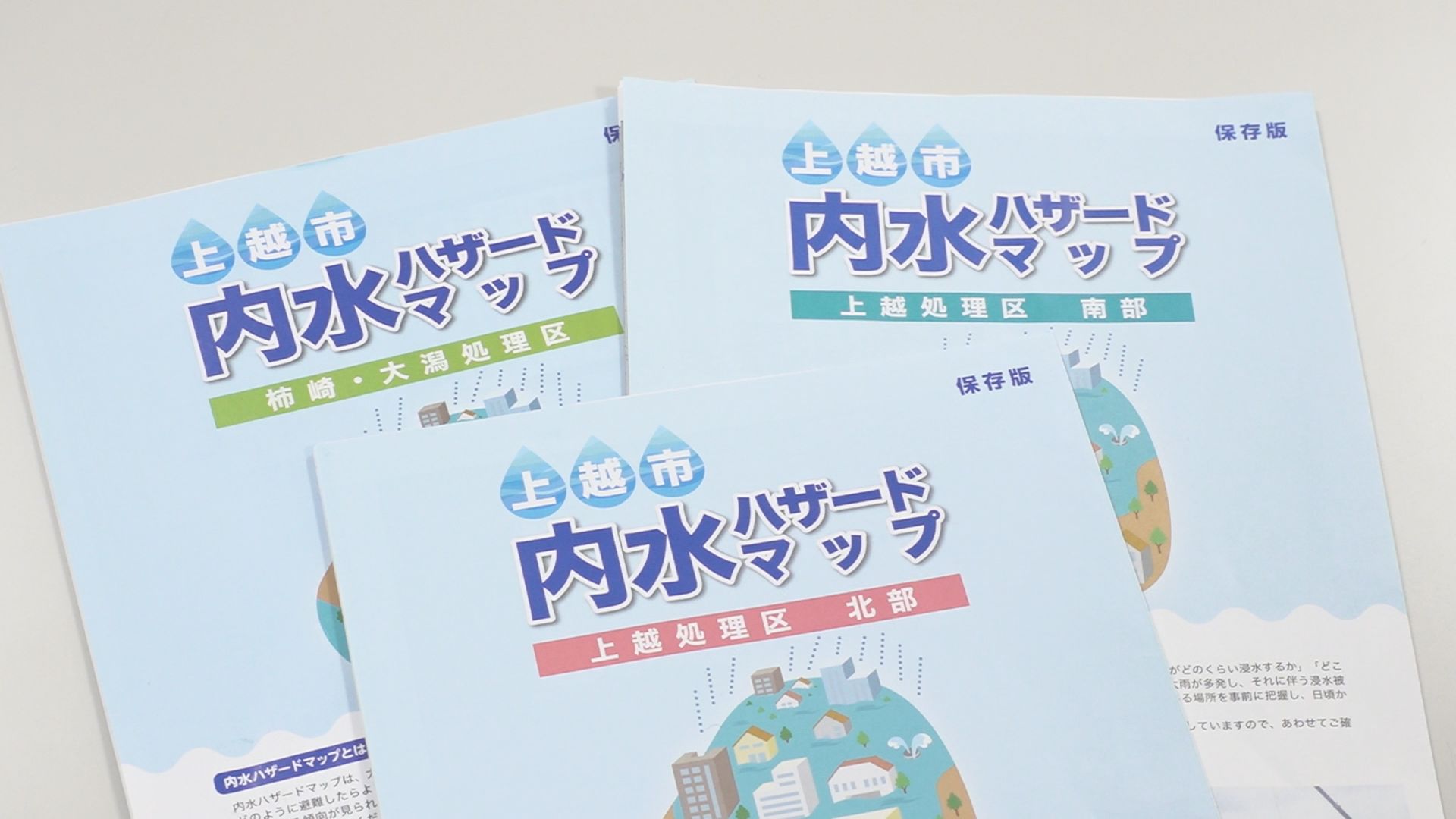 上越市「内水ハザードマップ」作成 対象世帯に配布