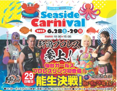 カニ食べながらプロレス観戦！マリンドリーム能生「シーサイドかーにバル」28日(土)、29日(日)開催