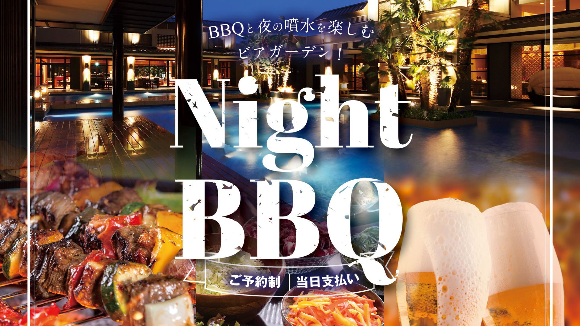 「ザ･グランスイート」のリゾート空間でビールとBBQ！7月4日(金)から