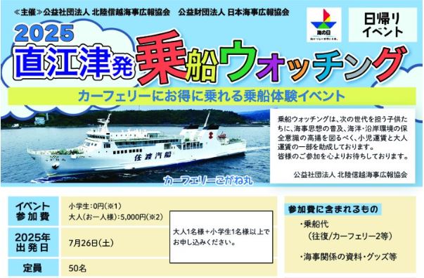 親子でお得に佐渡旅！「直江津発乗船ウォッチング」7月26日(土)開催