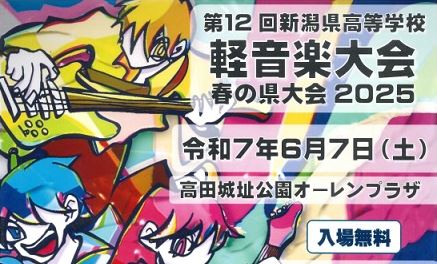 高校生の熱いライブ♪「軽音楽大会2025」7日(土)にオーレンプラザで開催 入場無料