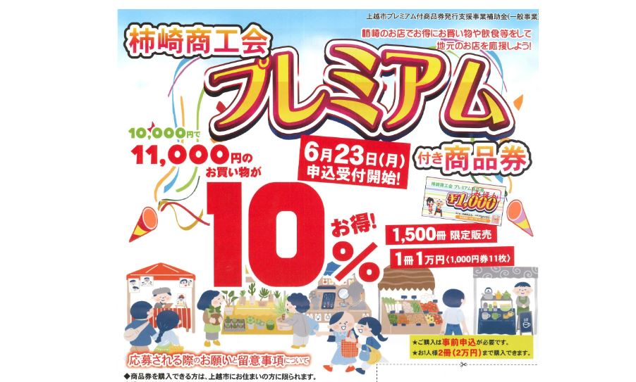 10％お得に買い物！「柿崎商工会プレミアム付き商品券」23日(月)から申込受付開始