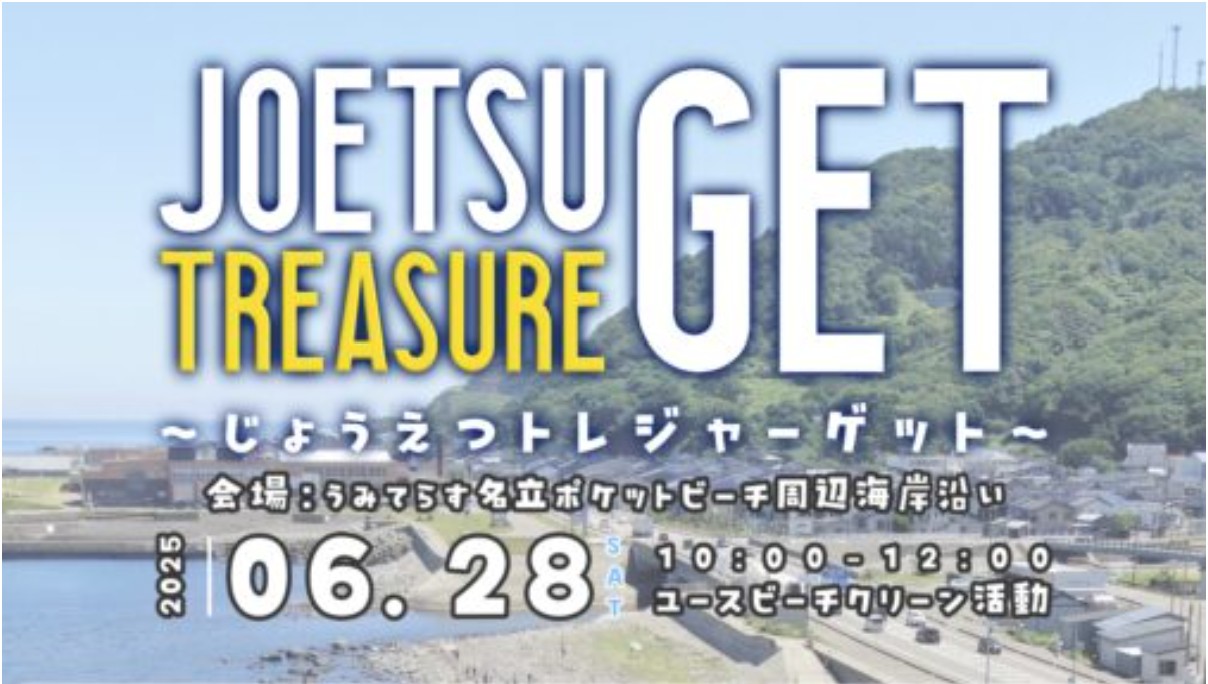ゴミ拾いをして名立のお宝ゲット！じょうえつトレジャーゲット参加者募集中