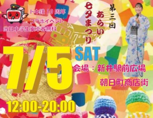 第三回「あらい七夕まつり」7月5日(土) 新井駅と朝日町商店街で開催！