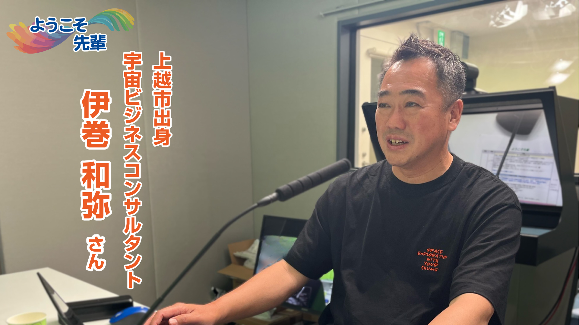 【音声配信】ようこそ先輩(7) 宇宙ビジネスコンサルタント 伊巻和弥さん(上越市出身)