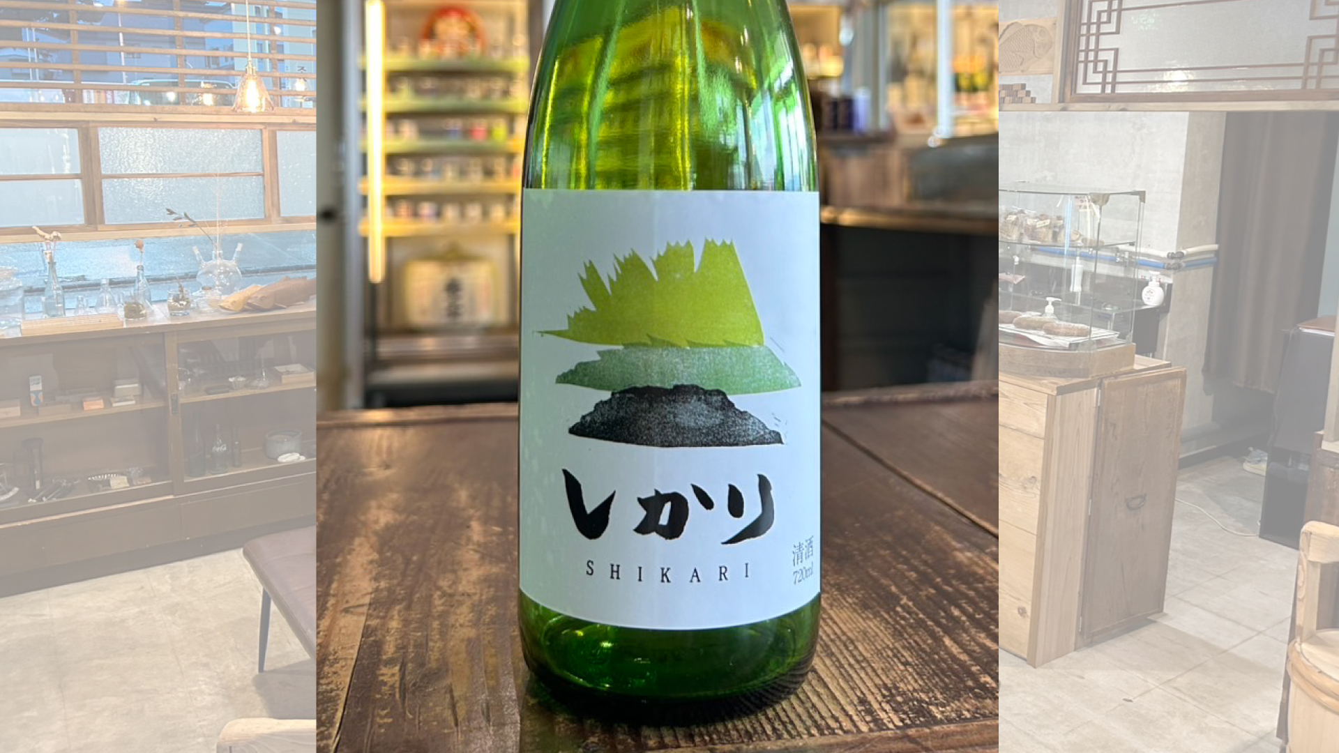 酒のカワカミ オリジナル日本酒「然り」がリニューアル 7月1日発売