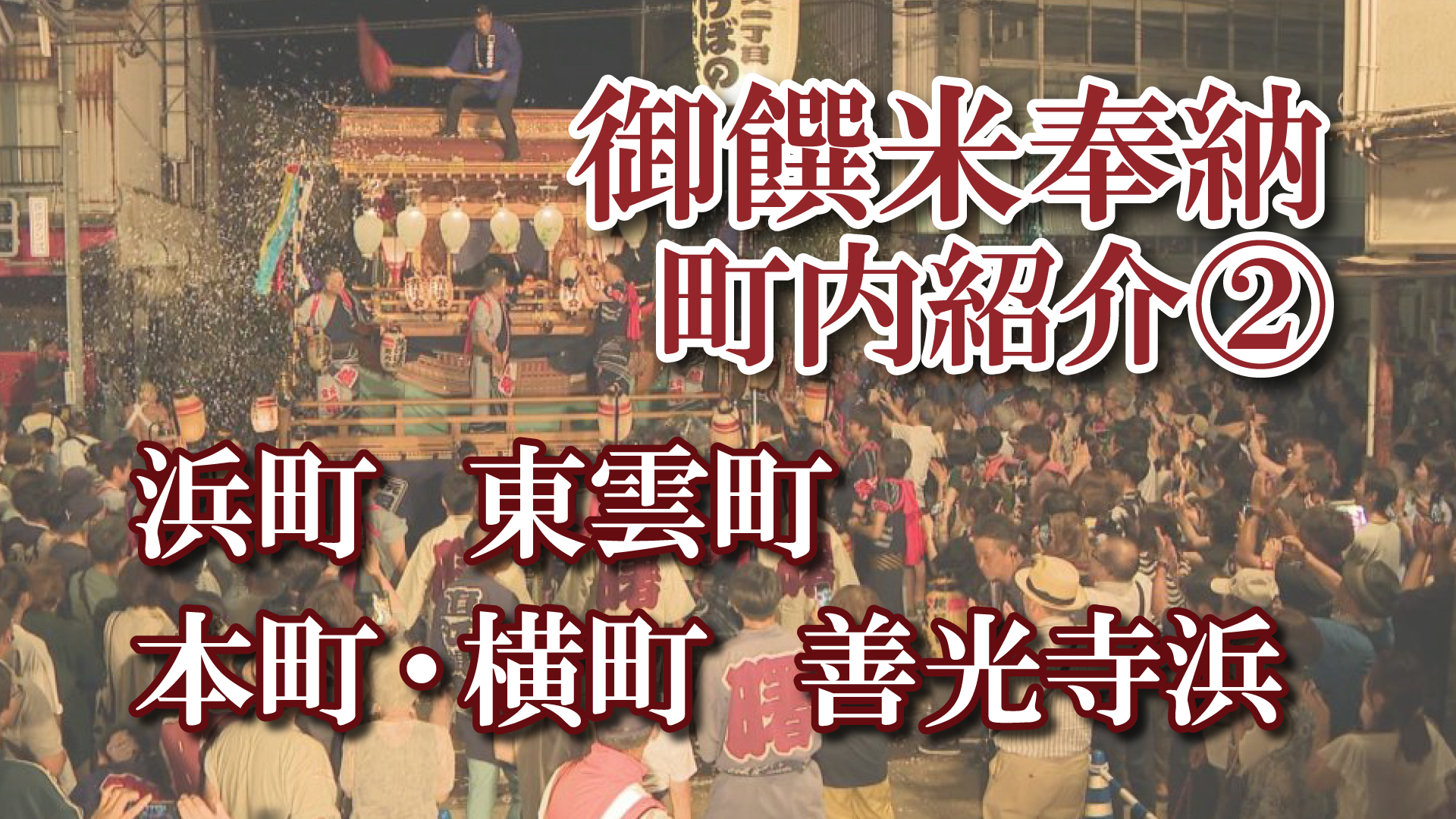【動画】直江津衹園祭 御饌米奉納 町内紹介(2) 浜町／東雲町／本町･横町／善光寺浜