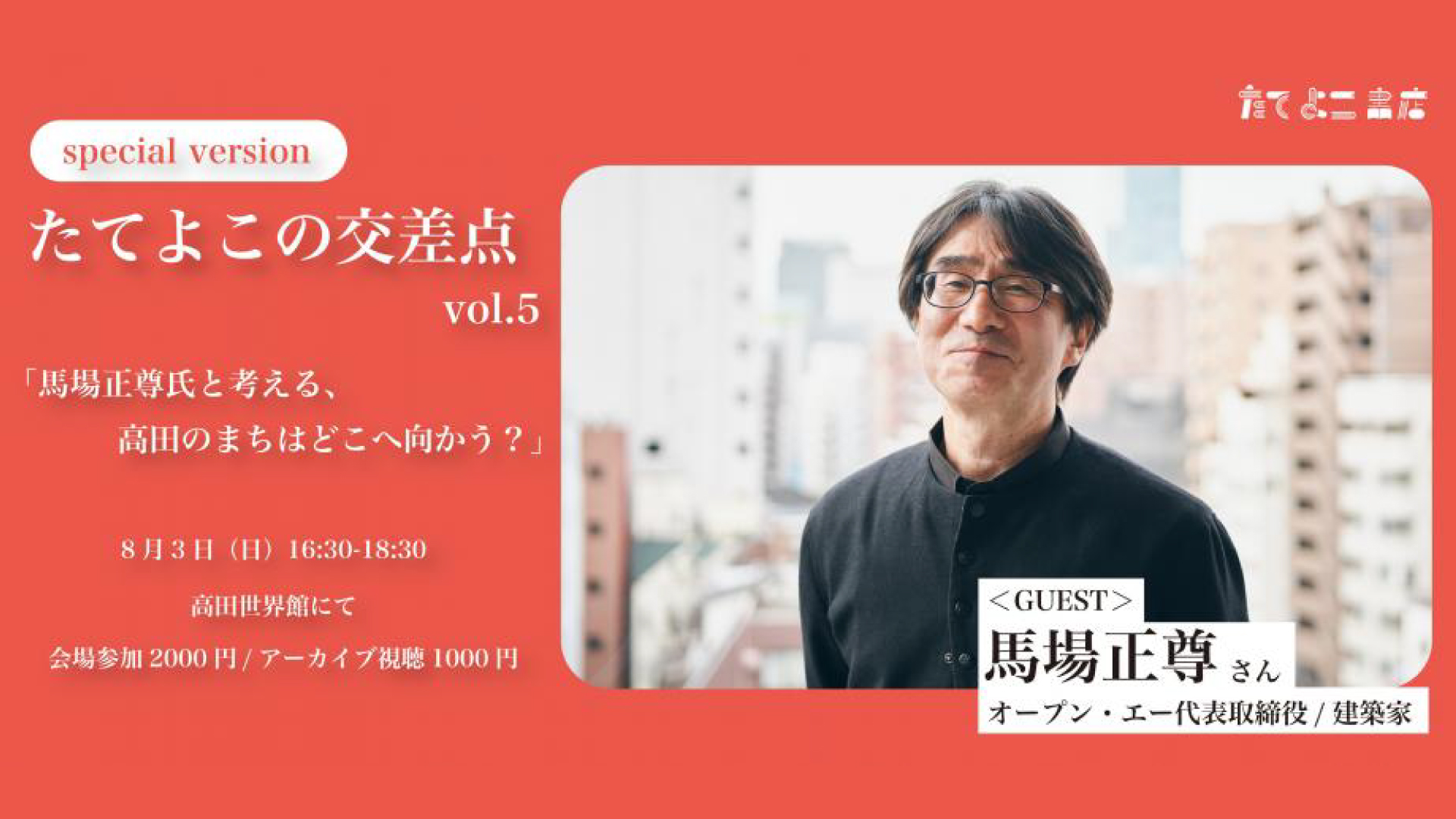 地域の未来を語るトークイベント「たてよこの交差点 vol.5」8月3日(日)開催