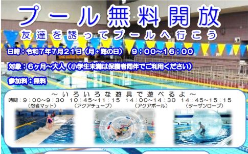 プール無料開放！上越正和スイミングスクール7月21日(月･祝)