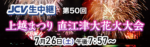直江津大花火大会