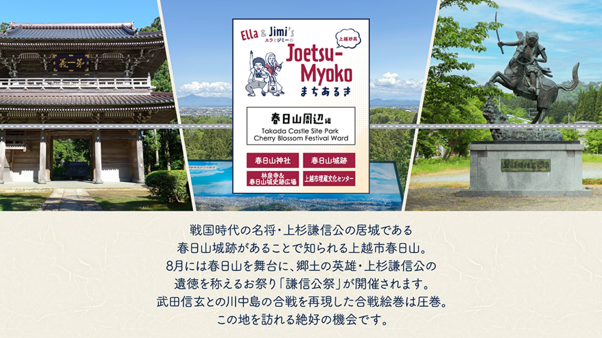 新エピソード「春日山周辺編」公開！エラとジミのJoetsu-Myokoまちあるき