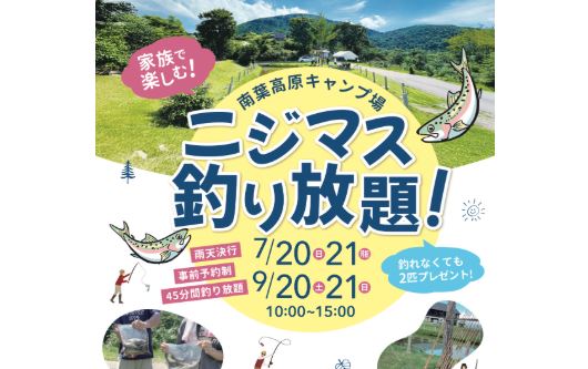 ニジマス釣り放題！南葉高原キャンプ場でイベント 20日(日)、21日(月･祝)