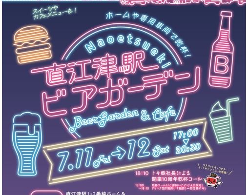 ホームや電車で乾杯！「直江津駅ビアガーデン」7月11日(金)、12日(土)開催