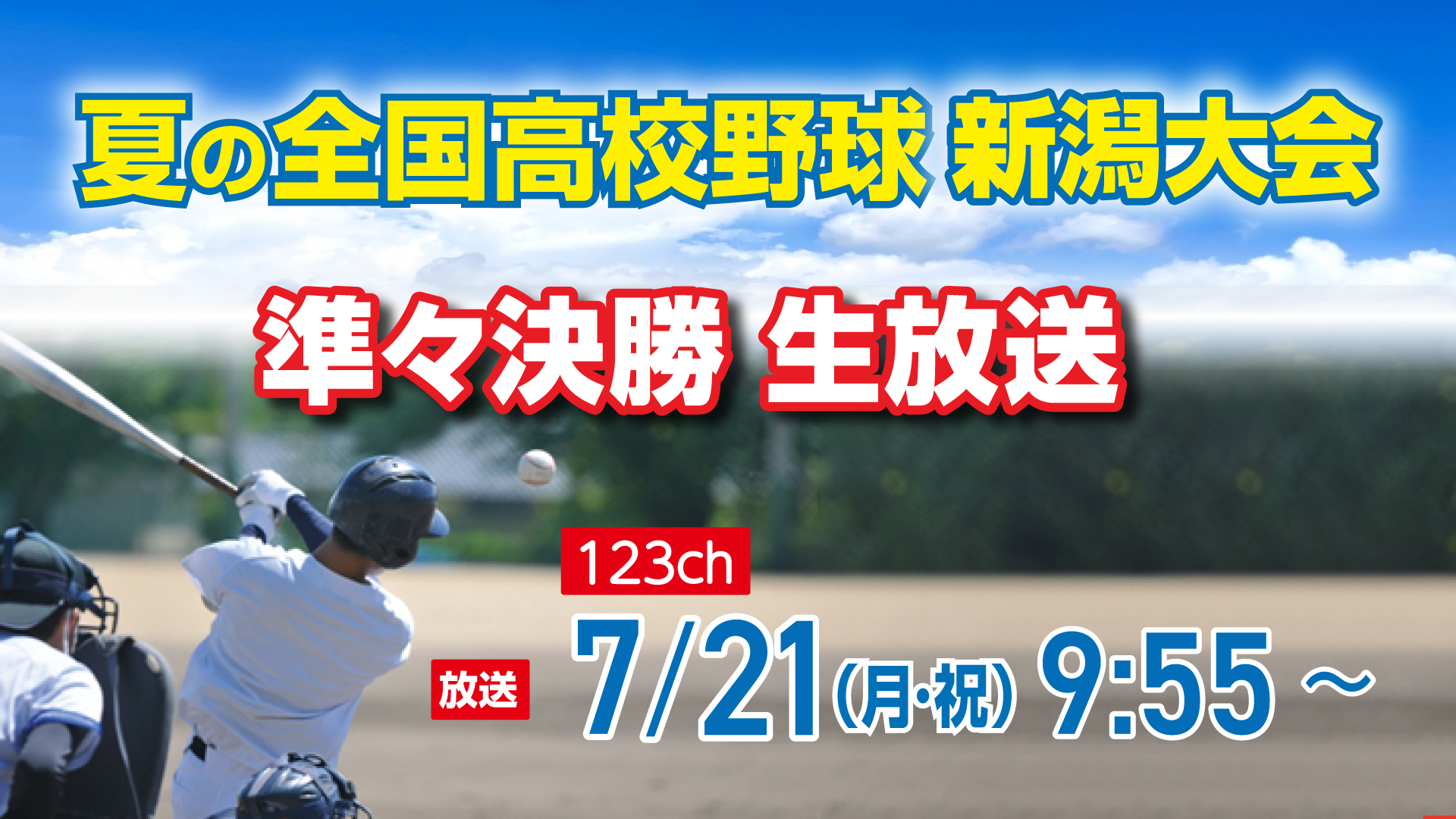 準々決勝4試合 JCVで生放送！「夏の高校野球 新潟大会」