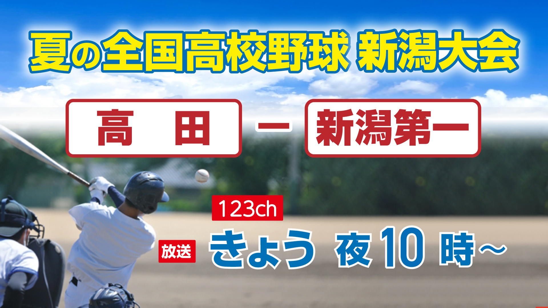 高校野球3回戦＜高田-新潟第一＞ 今夜10時から123チャンネルで放送