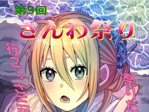 縁日、盆踊り、花火！「第9回さんわ祭り」7月26日(土)開催