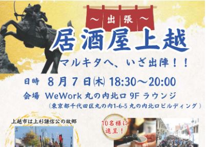 首都圏で上越をPR！「出張 居酒屋上越」丸の内で7日(木)開催