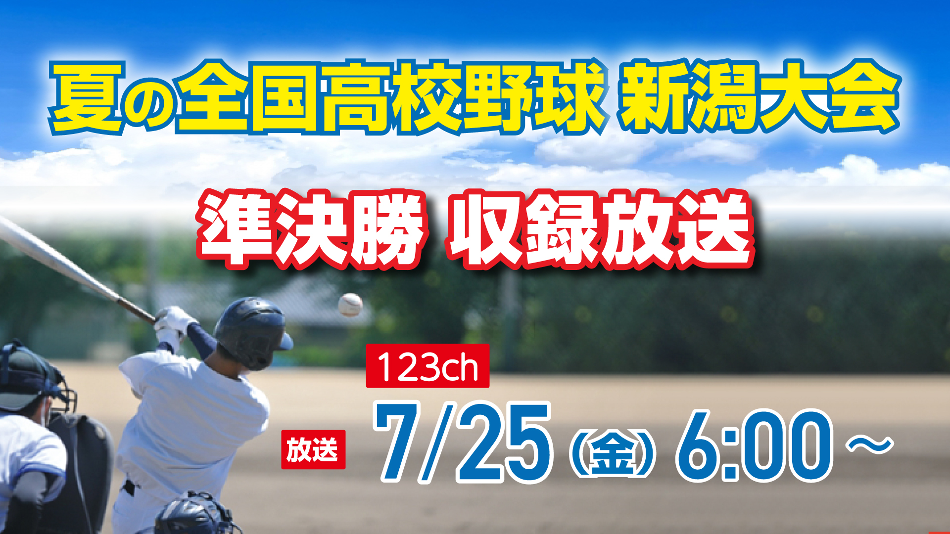 中越-関根学園 準決勝をJCVで放送！「夏の高校野球 新潟大会」