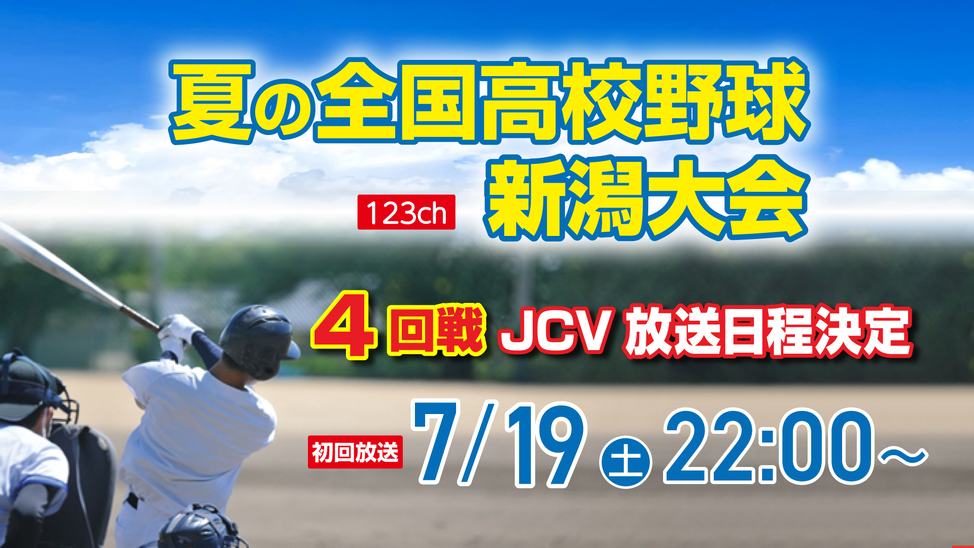 「夏の高校野球 新潟大会」4回戦 (関根･十日町)  JCV放送日程はこちら