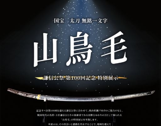 謙信公の愛刀 国宝「山鳥毛」観覧券の一般申込み 7月6日(日)からオンラインで開始