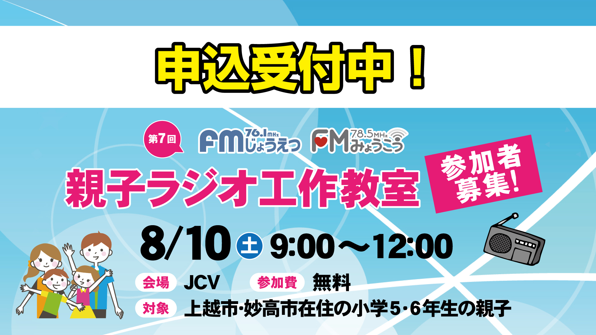 夏休みに親子でラジオ作り体験！申込受付中
