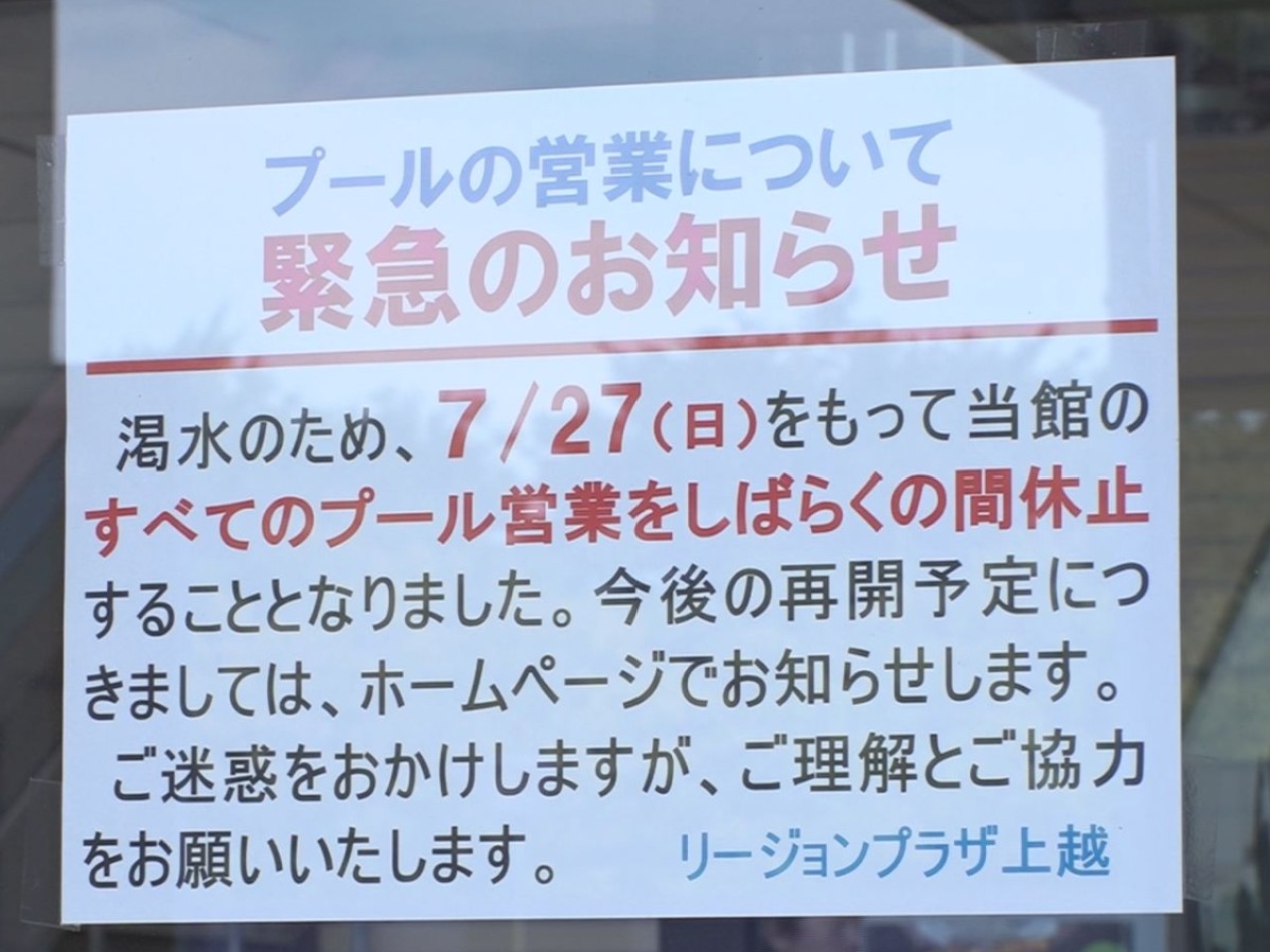 上越市内のプール28日(月)から利用休止に 渇水対策のため30年ぶり