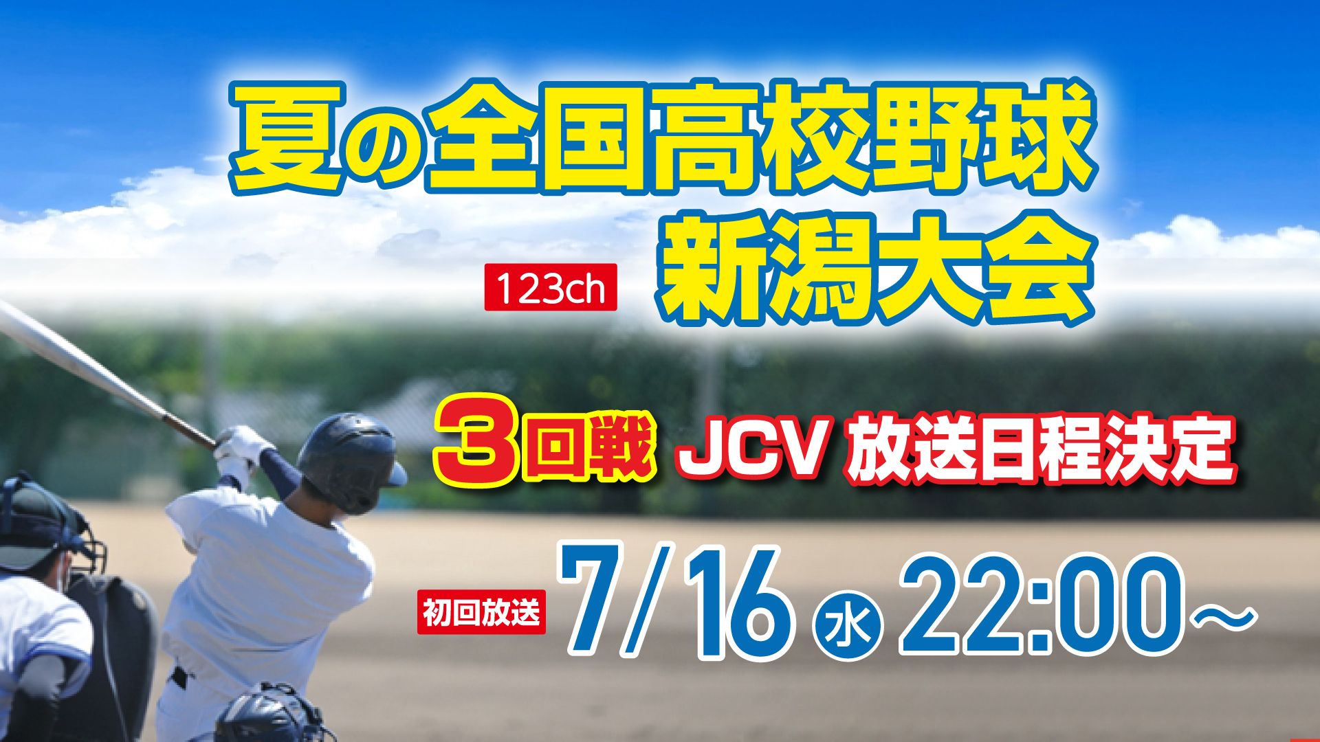 「夏の高校野球 新潟大会」3回戦 JCV放送日程決定
