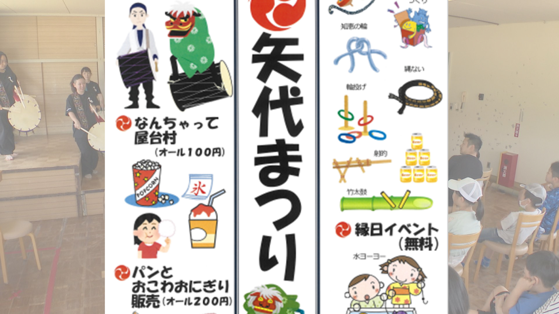 誰でも参加大歓迎！「矢代まつり」19日(土)開催
