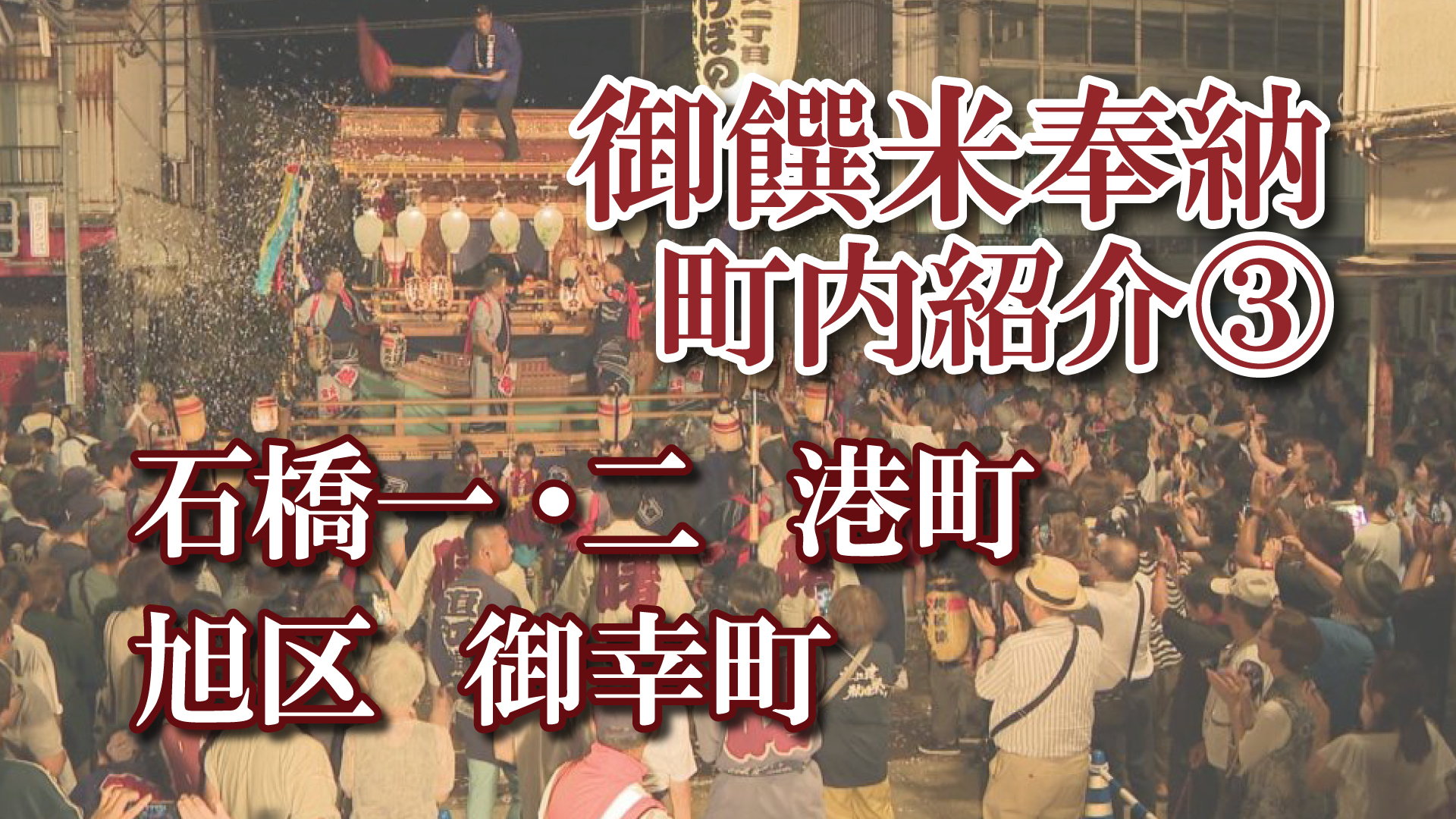 【動画】直江津衹園祭 御饌米奉納 町内紹介(3)  石橋一･二／港町／旭区／御幸町