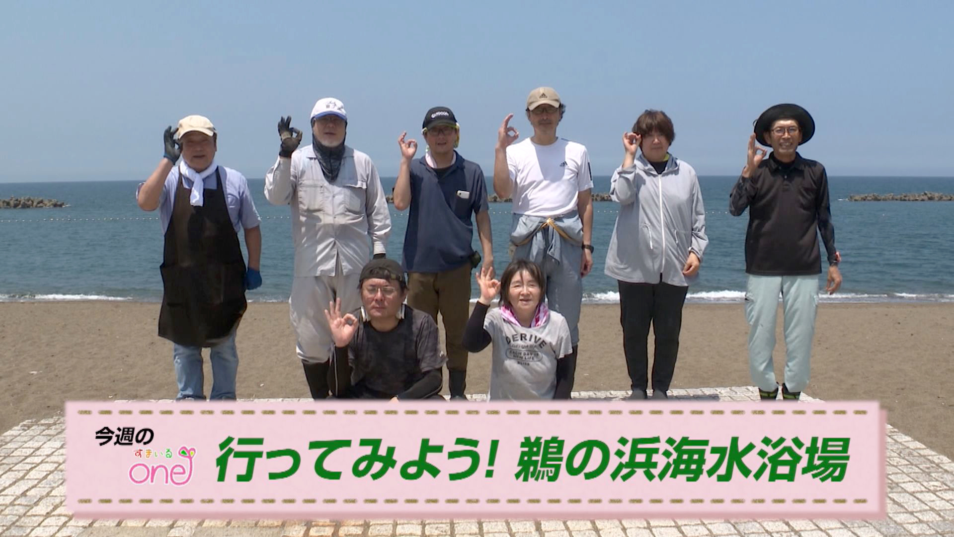 海水浴場 完全復活！「行ってみよう！鵜の浜海水浴場周辺」すまいるone♪20日(日)から