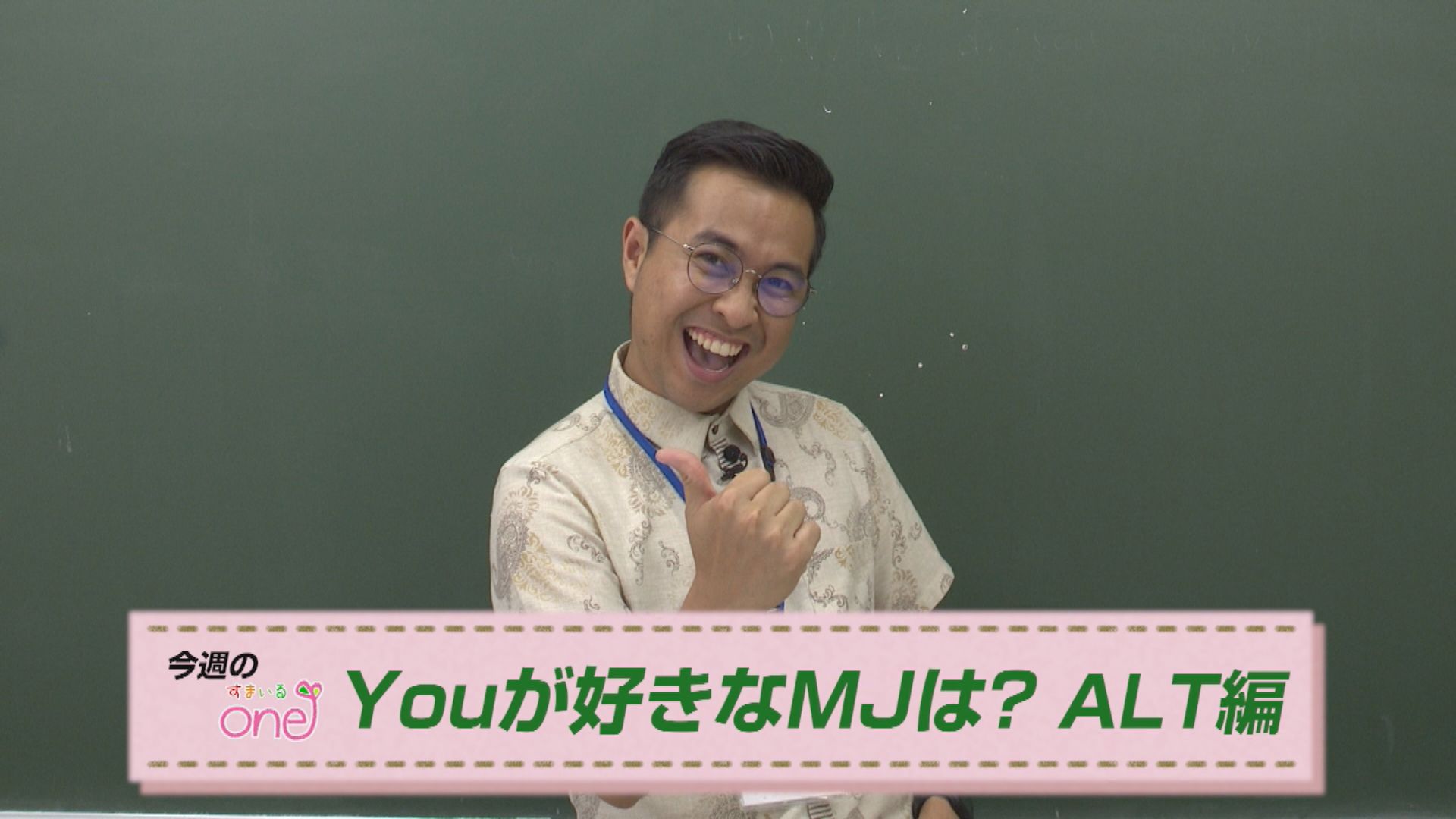 上越妙高のALTに聞きました！「Youが好きなMJは？」すまいるone♪6日(日)から