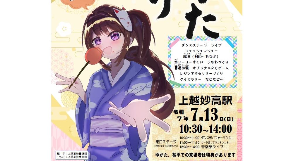 上越高校の生徒がおもてなし！「ゆかた祭り」7月13日(日)開催