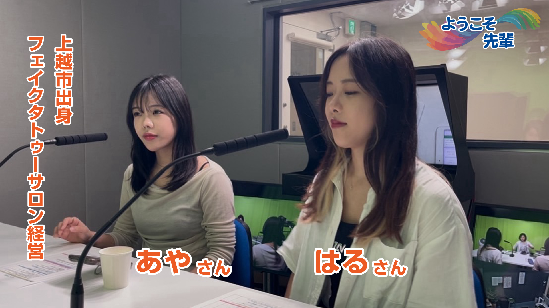 【音声配信】ようこそ先輩(8) フェイクタトゥーサロン経営 あやさん･はるさん（上越市出身）