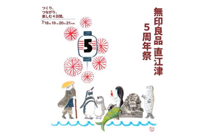 無印良品 直江津「5周年祭」7月18日(金)から4日間開催