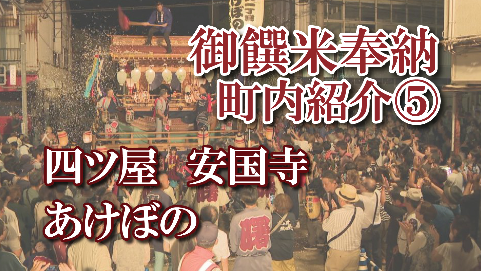 【動画】直江津衹園祭 御饌米奉納 町内紹介(5)  四ツ屋／安国寺／あけぼの