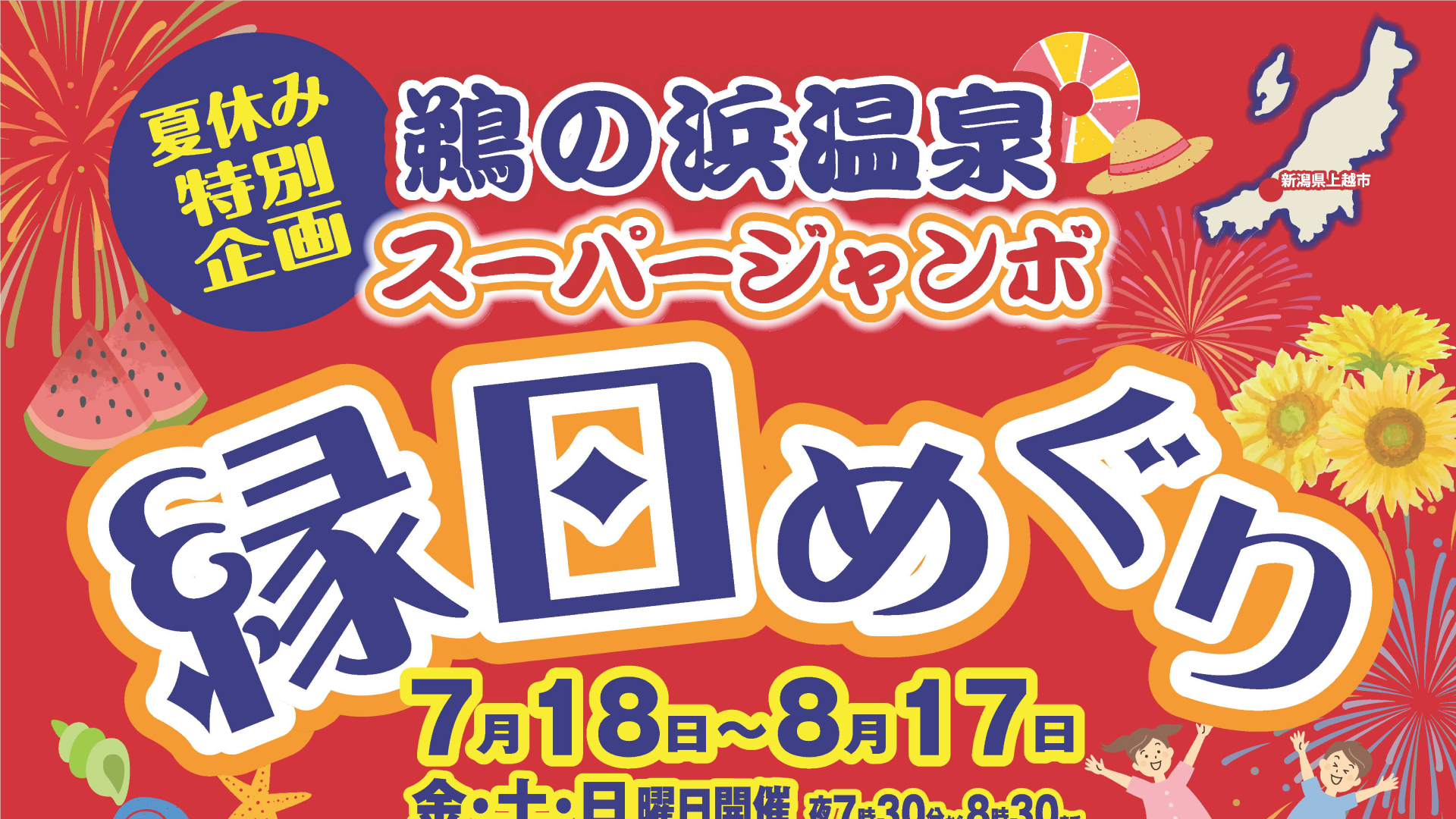 鵜の浜温泉を楽しく巡ろう！「スーパージャンボ縁日めぐり」18日(金)スタート
