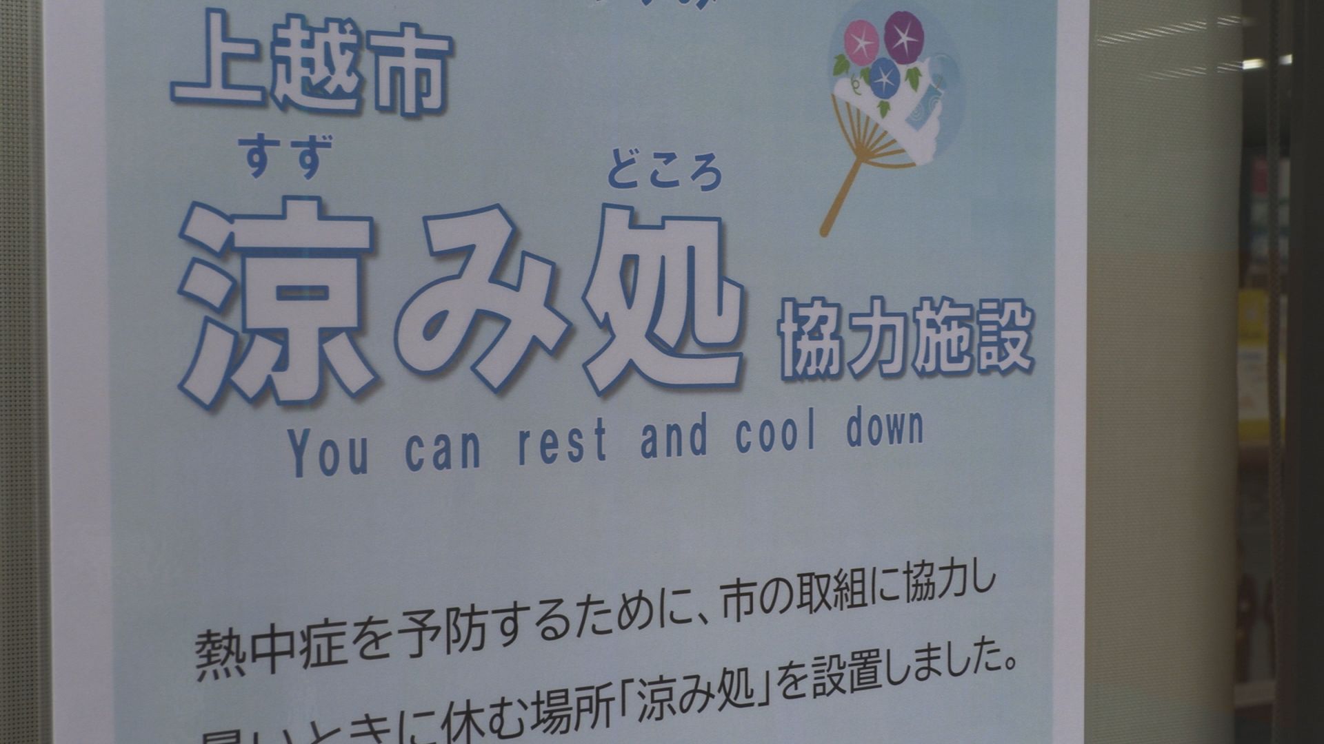 暑さをしのぐ「涼み処」 郵便局が加わり上越市内171か所に