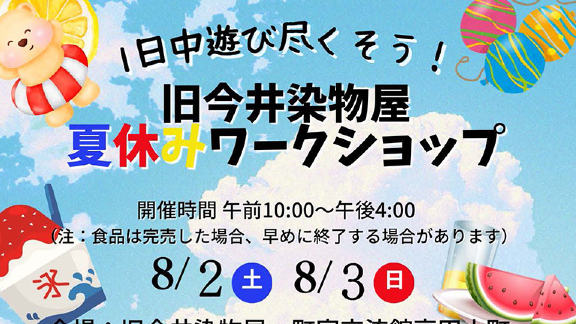 旧今井染物屋で夏休みワークショップ 8月2日(土)、3日(日)開催