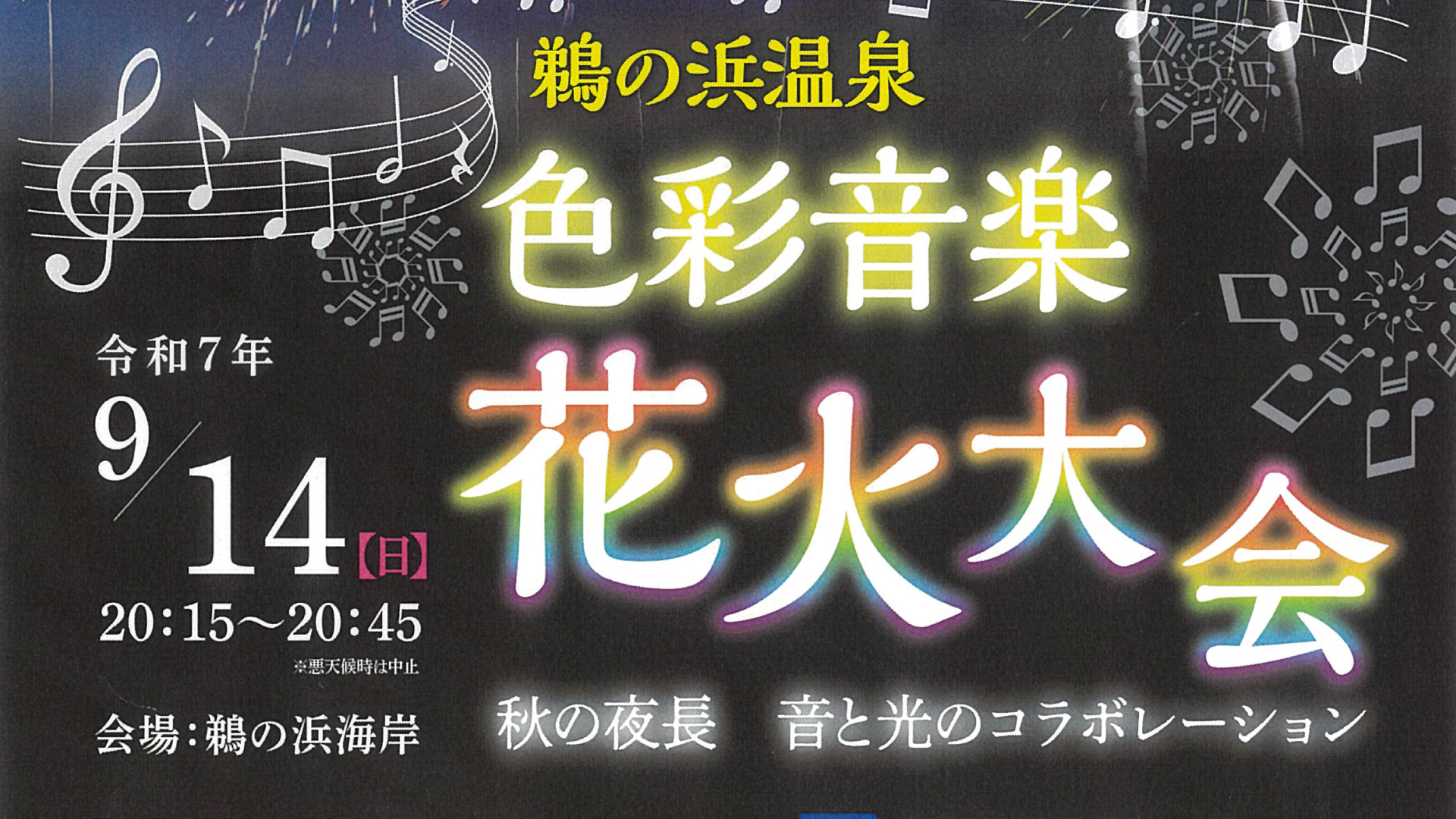キッチンカーの出店者 大募集！「鵜の浜温泉 色彩音楽花火大会」9月開催