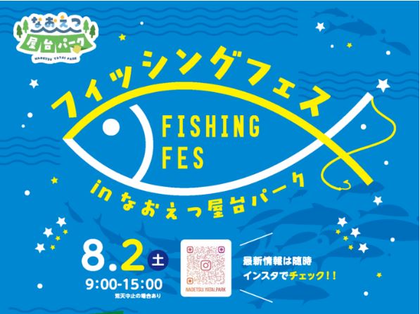 「フィッシングフェス in なおえつ屋台パーク」8月2日(土)開催