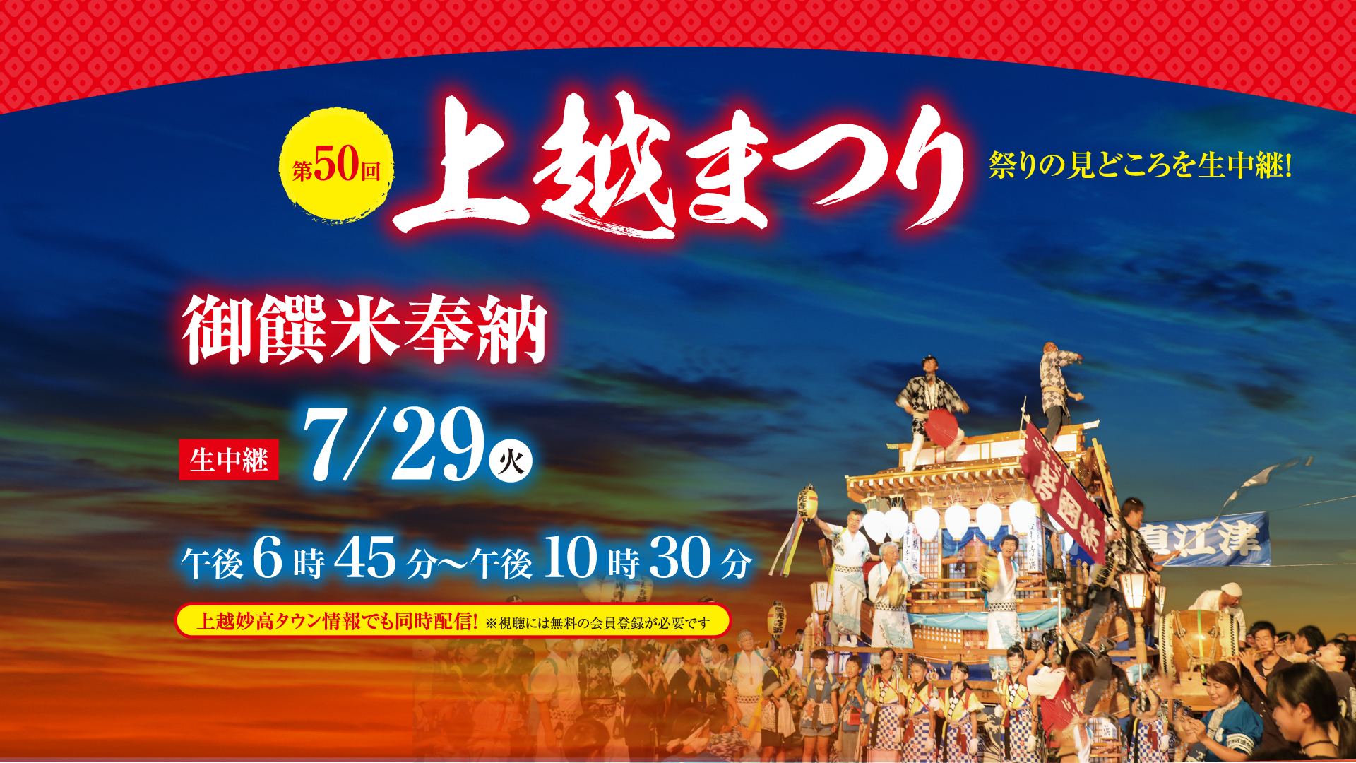 【生中継】第50回上越まつり 御饌米奉納 29日(火)午後6時45分～