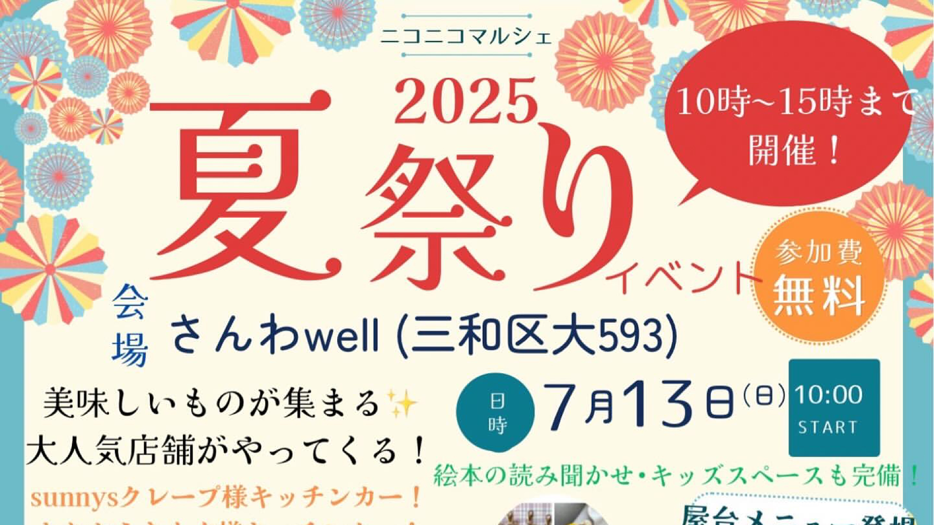 さんわwellで夏祭り「ニコニコマルシェ2025」13日(日)開催