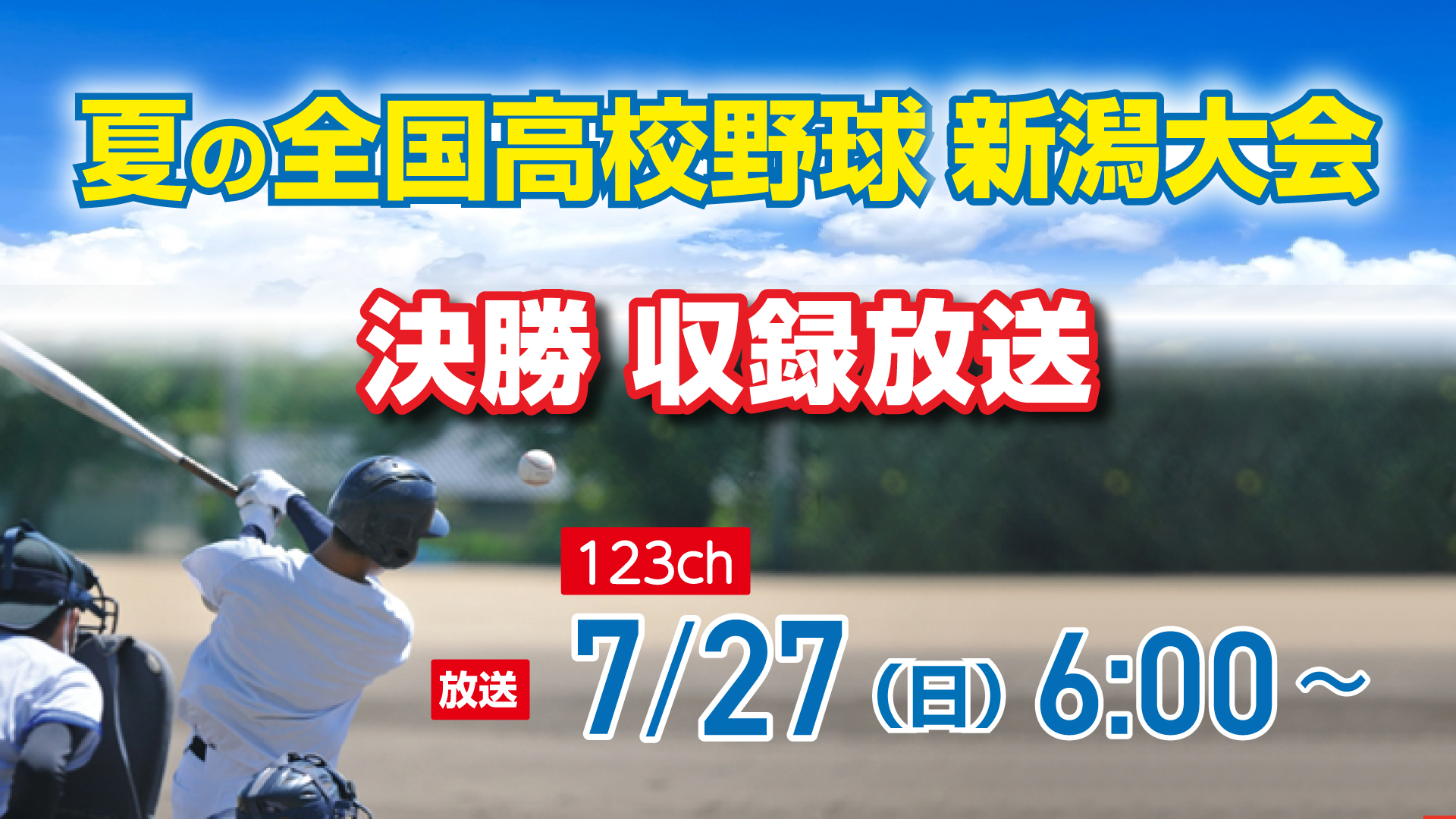 高校野球新潟大会 決勝戦＜中越 – 新潟産大附＞ JCV123チャンネルで放送！