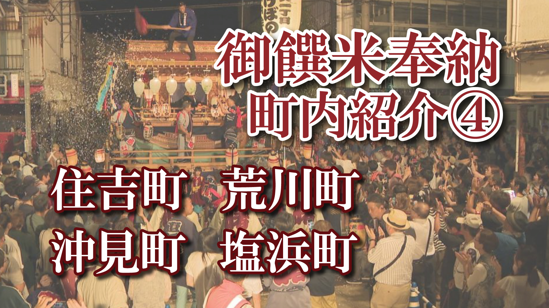 【動画】直江津衹園祭 御饌米奉納 町内紹介（4）  住吉町／荒川町／沖見町／塩浜町