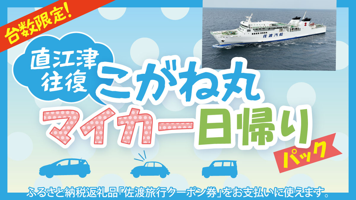 お盆の帰省や観光に！佐渡汽船「こがね丸 マイカー日帰りパック」受付開始