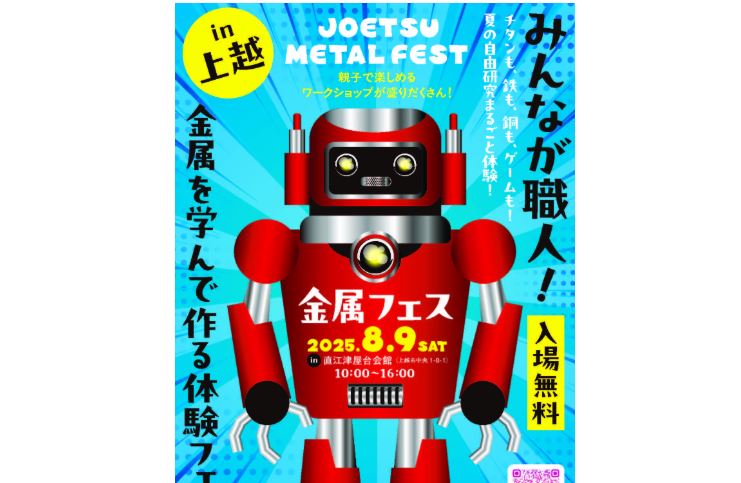 金属を学んで作る体験フェス「金属フェス」8月9日（土）開催