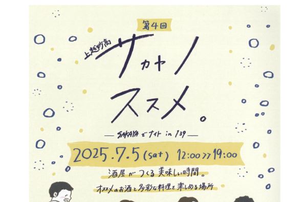 お気に入りの酒屋を見つけてください！ 「上越妙高サカヤノススメ」5日(土)開催！