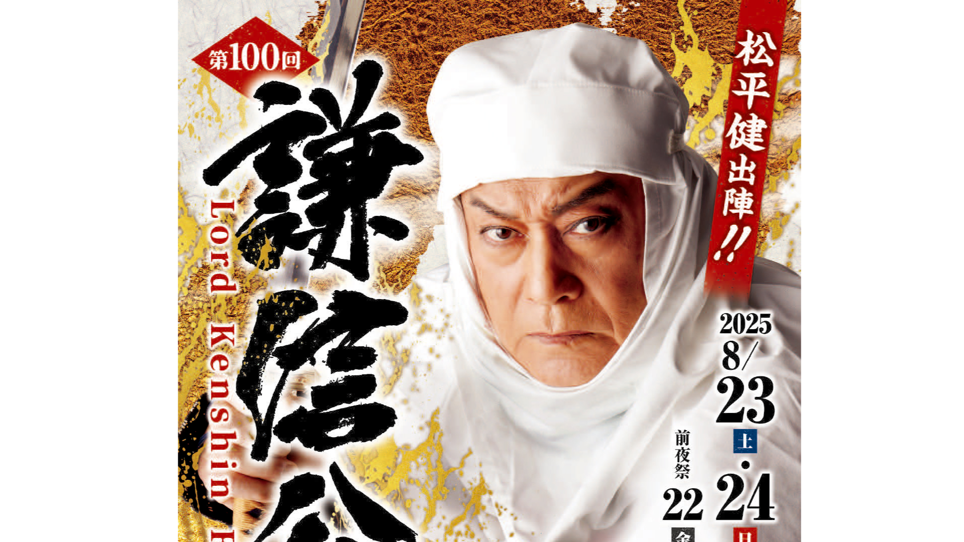 松平健出陣！「第100回 謙信公祭」8月23日(土)、24日(日)開催