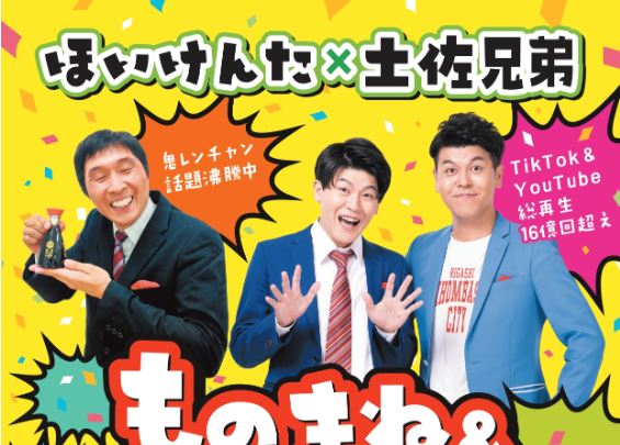 近隣お出かけ情報「ほいけんた×土佐兄妹 ものまね＆お笑いLIVE」8月23日(土)段十ろうで開催！