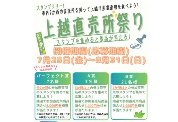 上越市内の直売所を回って景品を当てよう「上越直売所祭り」開催中